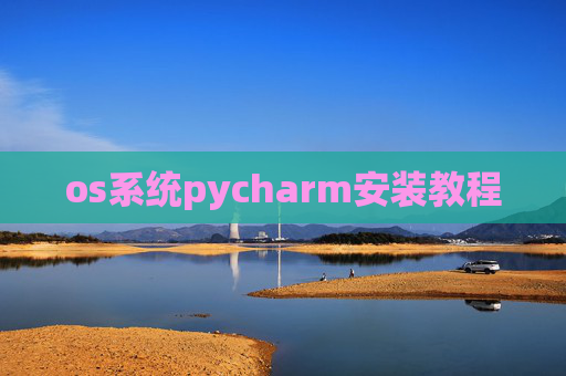 os系统pycharm安装教程